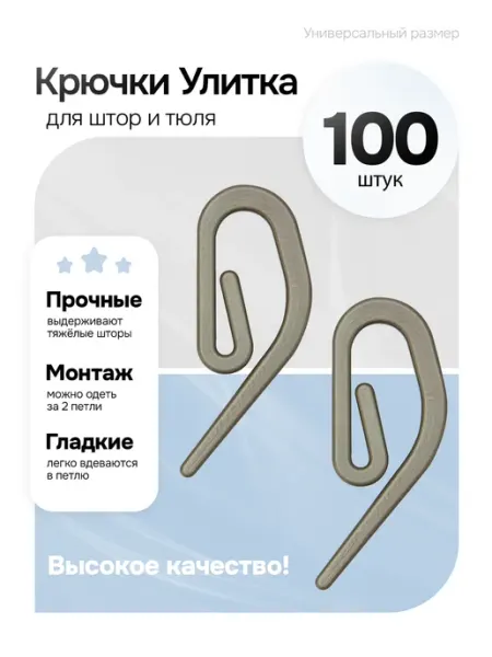 Mirtex Крючки пластиковые усиленные белые "Улитка" (100 шт)