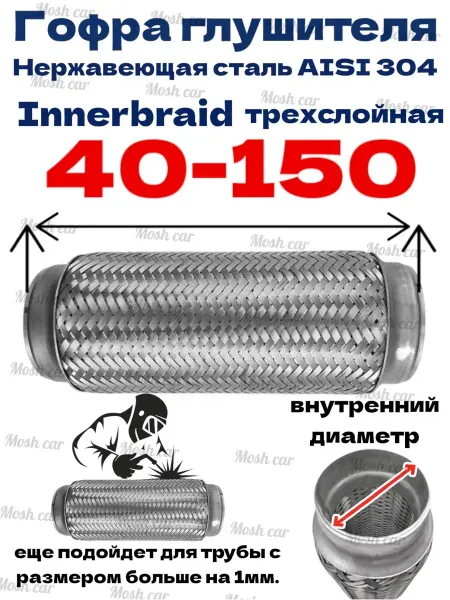 Нет бренда Автомобильная гофра глушителя трехслойная 40-150. Innerbraid