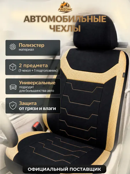 Arizone Чехлы на сиденья автомобиля черно-бежевый 40-155007