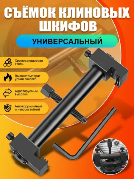 Съёмник клиновых шкивов универсальный 40-165 мм