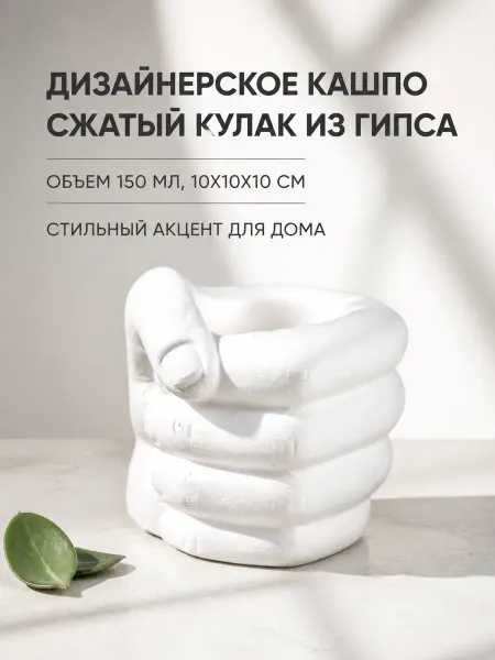 Хорошие Сувениры Кашпо настольное гипсовое Кулак белое 150 мл