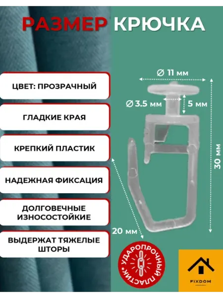 ФИКСДОМ Крючки для штор к потолочным карнизам прозрачные