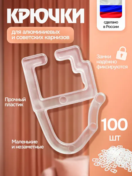 Крючки для штор и советских профильных карнизов пластиковые