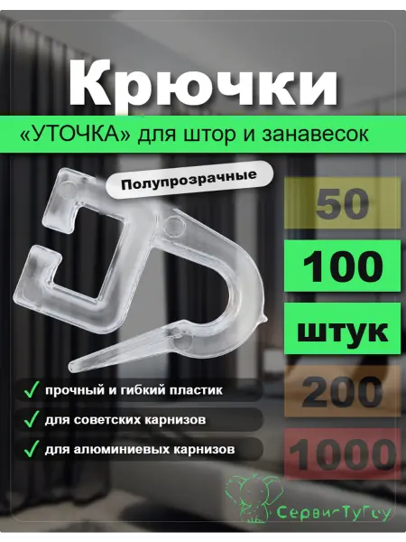 Крючки для штор Уточка для советских карнизов 100 шт