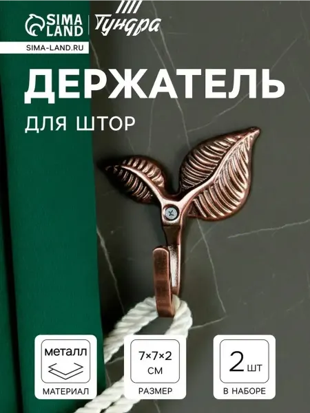 Стильный крючок для штор в медном оттенке