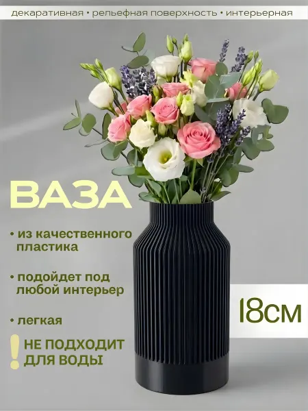 Ваза для цветов пластиковая