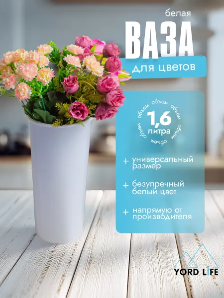 Yordlife Ваза для цветов пластиковая