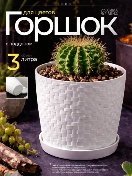 Горшок для цветов с поддоном 3 л "Ротанг"
