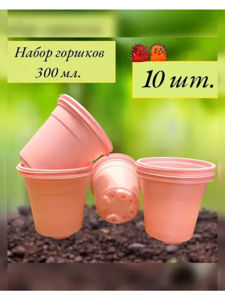 ЁЖЖДАЁЖЖ Набор горшков для рассады. 10 штук по 300мл. (розовые)