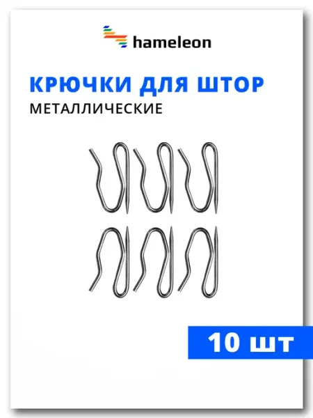 Крючки для штор металлические 10шт