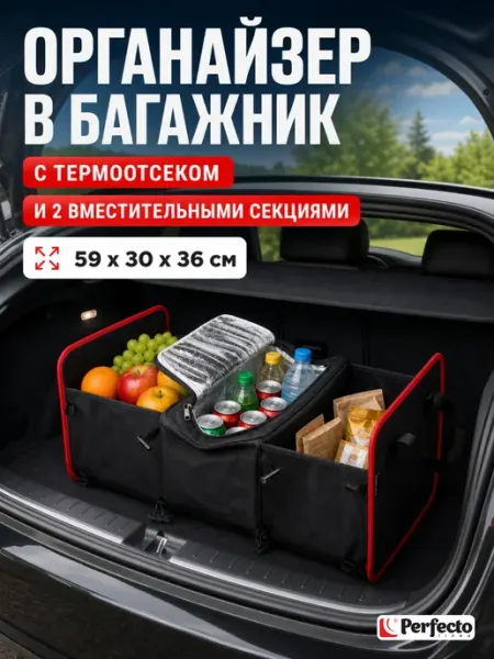 PERFECTO LINEA Органайзер складной для автомобиля (40-563035)