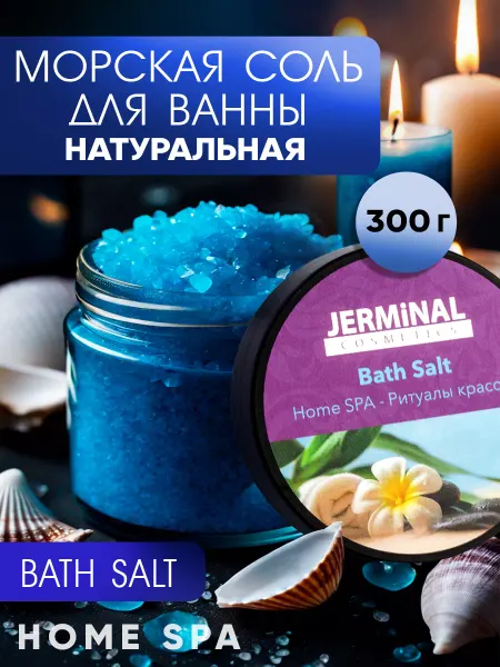 JERMiNAL -COSMETICS- Морская магниевая соль для ванны парфюмированная, 300г