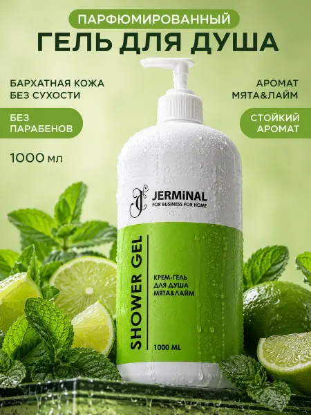 JERMiNAL -COSMETICS- Парфюмированный гель для душа бессульфатный, Мята лайм, 1 л