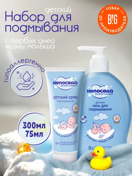Непоседа Набор Крем под подгузник + гель для подмывания 0+