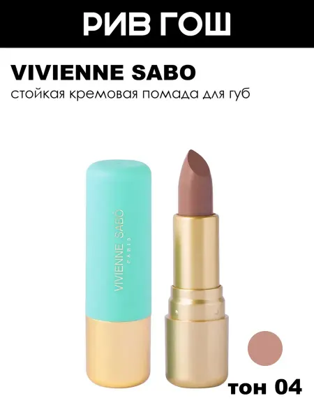 VIVIENNE SABO Губная помада Nude Createur 4 г 04