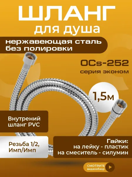 AquaKratos Шланг для душа 1.5 м нержавеющая сталь 1 2" имп-имп Ocs-252