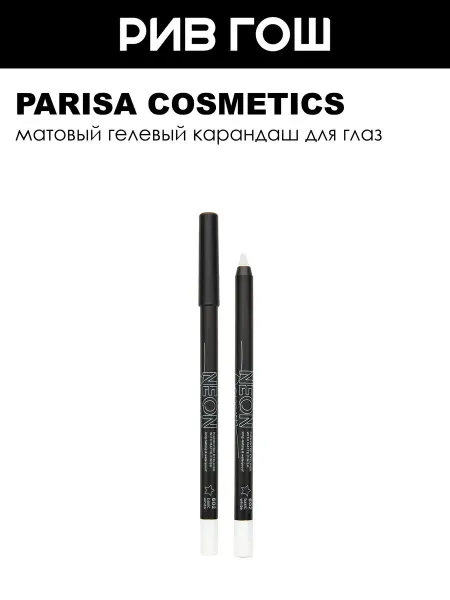 PARISA COSMETICS Карандаш для макияжа глаз Neon 1 г 602 Basic White