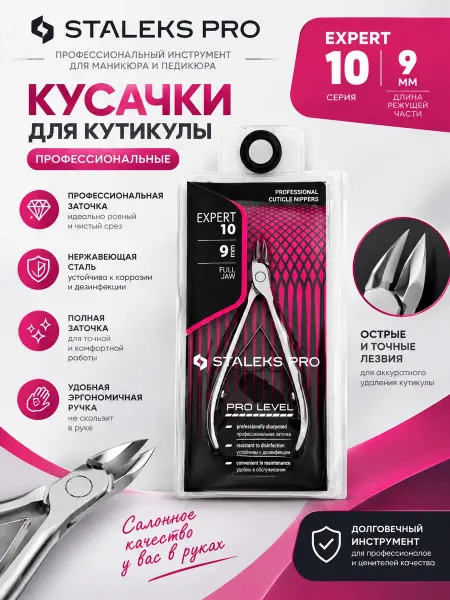 Staleks Кусачки маникюрные для кутикулы и педикюра 10 9 мм