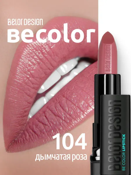 BELOR DESIGN Губная помада кремовая Be Color тон 104