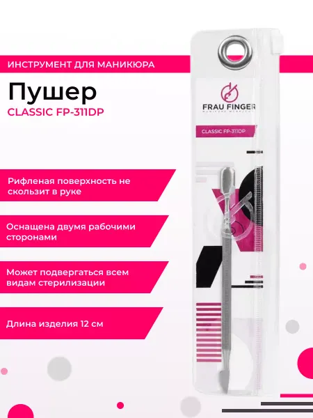 Frau Finger Пушер для маникюра двусторонний Classic FP 311 DP 12 см