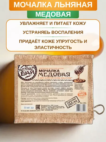 Алтын Бай Мочалка льняная с органическим мылом Медовая, 130 г