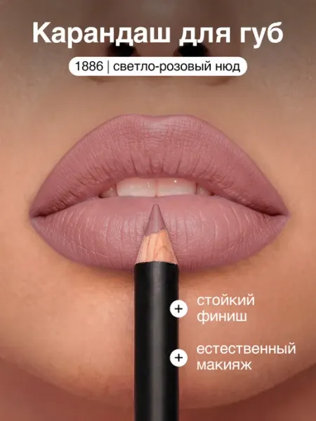 Vei Карандаш для губ нюдовый матовый стойкий тон 1886