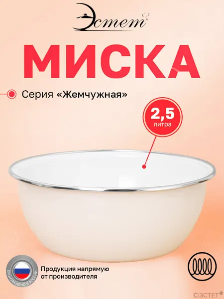 Миска эмалированная 2.5 л для всех видов плит "Жемчужная"