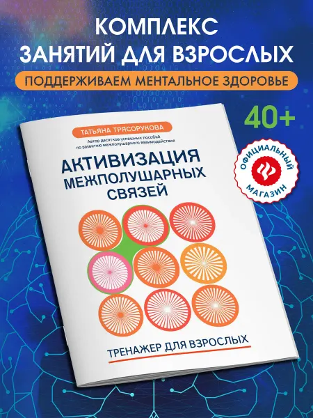 Издательство Феникс Активизация межполушарных связей Тренажер для взрослых 40+