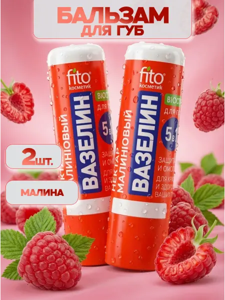 ФИТОКОСМЕТИК Вазелин бальзам для губ Малина 4,5 гр. (2 шт.)