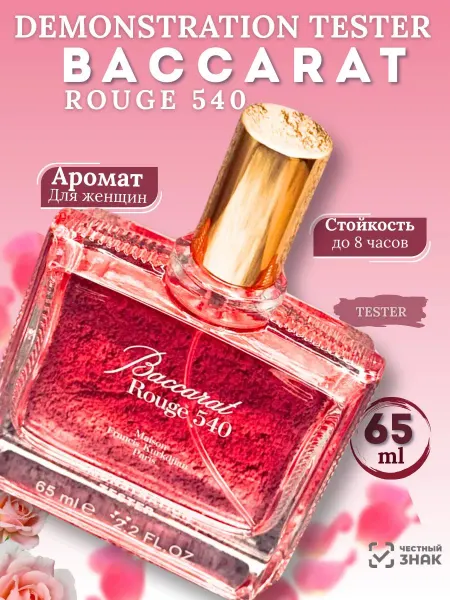 Тестер оригинал Духи Baccarat Rouge 540 Бакарат Руж 65мл