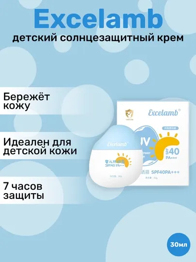 Детский солнцезащитный крем Excelamb натуральный, увлажняющий SPF 40+