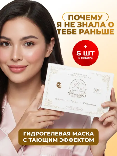 Anniel Care Маска для лица гидрогелевая био-коллагеновая тающая