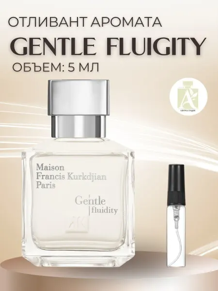 ДУХИ AROMATIQUE Духи Gentle Fluidity Silver Maison Kurkdjian пробник