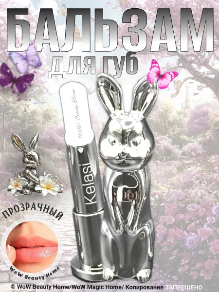 Kiss Beauty Бальзам для губ Серебристый Зайчик
