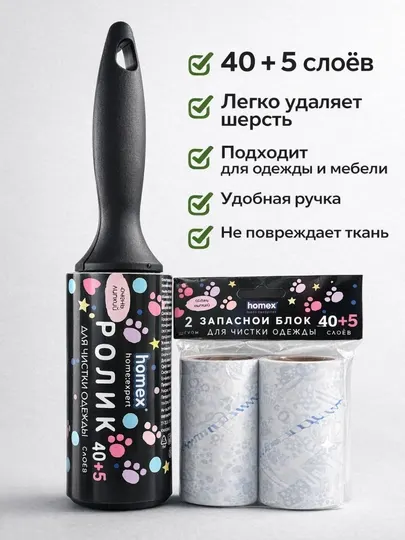 Ролик от HOMEX для чистки одежды Homex 40+5 слоёв + запасной блок 2 шт
