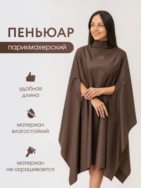 Caseuniversal Пеньюар парикмахерский накидка для стрижки
