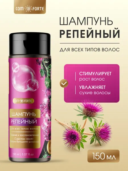 ComForte Шампунь репейный для роста и увлажнения волос, 150 мл