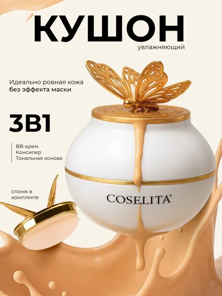 Coselita Кушон для лица тональный со спонжем