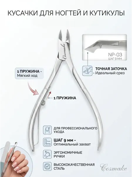 Cosmake Кусачки для ногтей и кутикулы