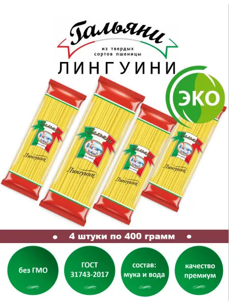 ГАЛЬЯНИ Макароны, Лингуини, 4 штуки по 400 г