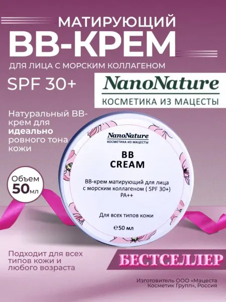 NanoNature BB Cream матирующий для лица с морским коллагеном 50 мл