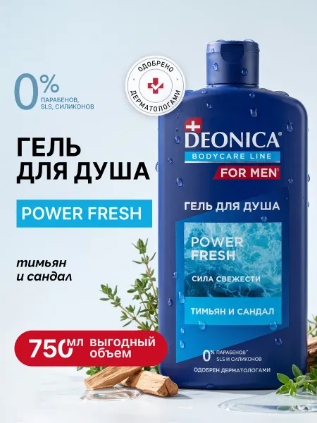 DEONICA Гель для душа мужской парфюмированный Power Fresh 750 мл