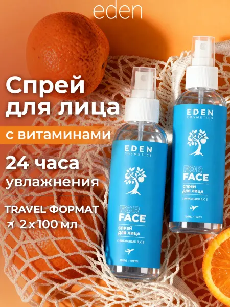 EDEN Спрей для лица увлажняющий с витаминами 200 мл