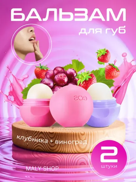 MALY SHOP Бальзам для губ EOS Гигиеническая помада набор