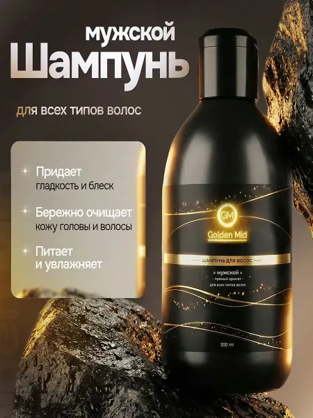 Golden Mid Шампунь мужской для всех типов волос 300 мл