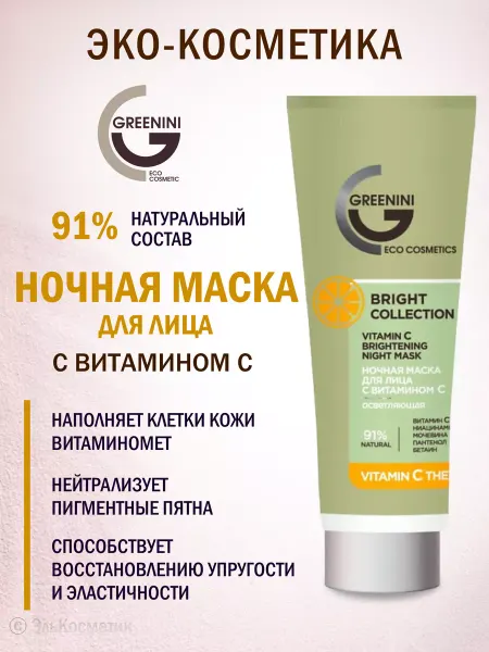 Greenini Ночная маска для лица с витамином С 75 мл