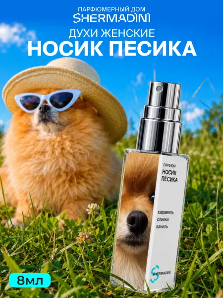 Shermadini House Духи №707 - Носик пёсика