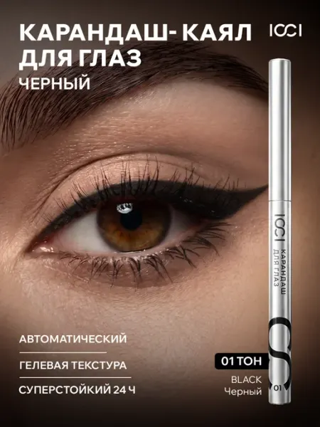 ICCI Карандаш для глаз черный каял слизистой автоматический
