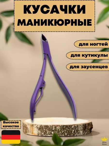 KlimStore Кусачки для кутикулы и ногтей