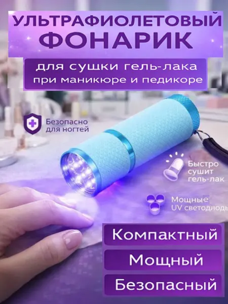 Ультрафиолетовый фонарик для маникюра и педикюра с LED+UV